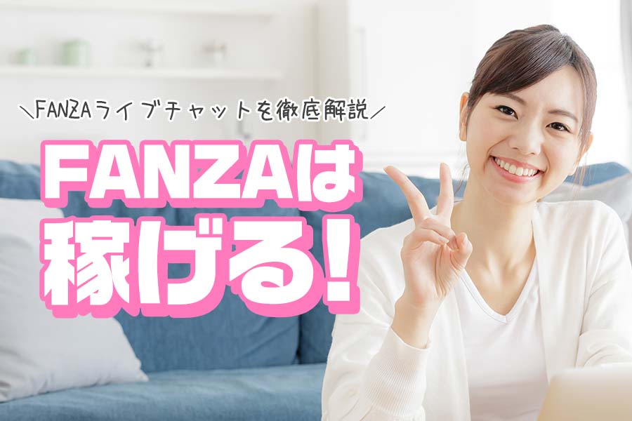 FANZAライブチャットのチャットレディは稼げる！口コミ評判を徹底調査