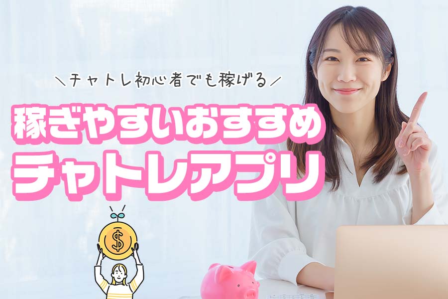 チャットレディが稼げるおすすめアプリは？初心者が稼ぎやすいライブチャットを徹底解説