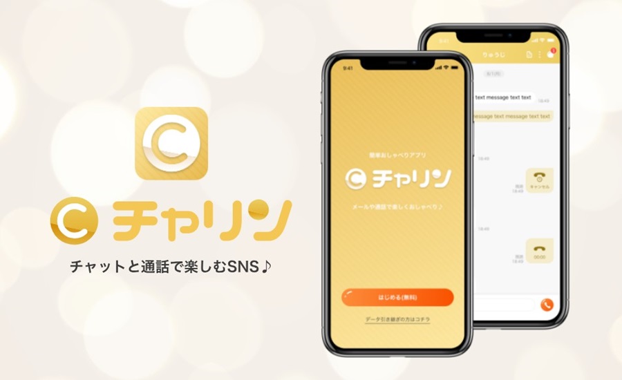 チャリン（キュンコール・リンコール）