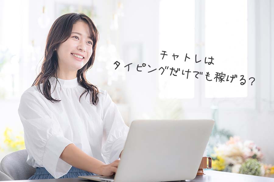 チャットレディはタイピングのみでいくら稼げる？収入や稼ぐコツを解説