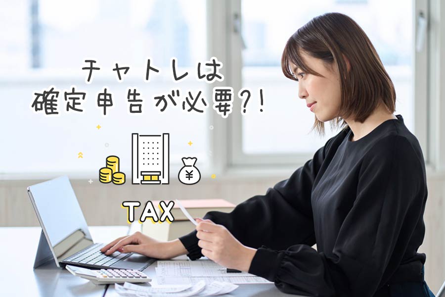 チャットレディは現金手渡しでも確定申告が必要！報酬の支払方法と確定申告のやり方を解説