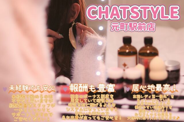 【CHATSTYLE 元町駅前店】
未経験の方でも安心のサポート体制🔥❗️
「働く人のことを第一優先に考え、働きやすい環境作りを徹底しています✨詳しくはプロフィールのHPをチェック👀  #チャットレディ 
#チャトレ 
#チャット 
#ライブチャット 
#ライブ配信 
#兵庫 
#元町 
#高収入 
#高収入バイト 
#高収入求人 
#日払い 
#1日体験 
#副業探し 
#求人募集 
#チャットレディ募集