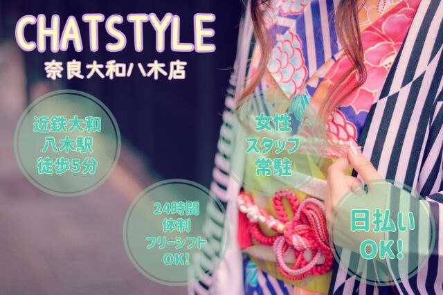 店舗紹介
【CHATSTYLE 奈良八木大和店】
女性スタッフ在籍🥰
近鉄大和八木駅から徒歩5分で駅近♪
24時間体制なのでフリーシフトでOK🙆‍♀️
自分のライフスタイルに合わせた自由な働き方ができます🔥詳しくはプロフィールのHPをチェック👀  #チャットレディ 
#チャトレ 
#チャット 
#ライブチャット 
#ライブ配信 
#奈良 
#高収入 
#高収入バイト 
#高収入求人 
#日払い 
#1日体験 
#副業探し 
#求人募集 
#チャットレディ募集