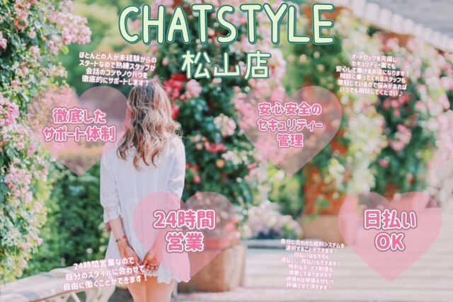 店舗紹介
【CHATSTYLE 松山店】
松山大学から徒歩5分✨
24時間営業なので自分の好きな時に好きなだけ働けます♪
未経験からのスタートでも熟練スタッフが会話のコツやノウハウを徹底的にサポートします🔥
詳しくはプロフィールのHPをチェック👀  #チャットレディ 
#チャトレ 
#チャット 
#ライブチャット 
#ライブ配信 
#愛媛 
#松山 
#高収入 
#高収入バイト 
#高収入求人 
#日払い 
#1日体験 
#副業探し 
#求人募集 
#チャットレディ募集