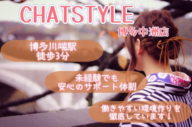 店舗紹介
【CHATSTYLE 博多中洲店】
博多川端駅から徒歩3分✨
未経験の方でも安心のサポート体制が整っています🔥
博多中洲店では1人1人が働きやすい環境作りを徹底しています！
詳しくはプロフィールのHPをチェック👀  #チャットレディ 
#チャトレ 
#チャット 
#ライブチャット 
#ライブ配信 
#福岡 
#博多
#博多中洲 
#高収入 
#高収入バイト 
#高収入求人 
#日払い 
#1日体験 
#副業探し 
#求人募集 
#チャットレディ募集