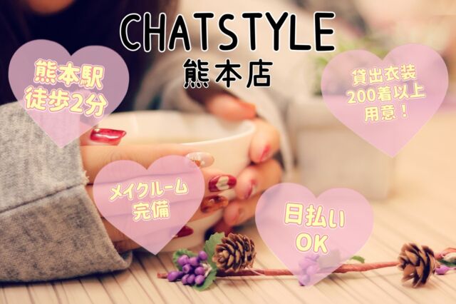 店舗紹介
【CHATSTYLE 熊本店】
熊本駅徒歩2分✨日払いOK👍
メイクルーム完備で貸出衣装も200種類以上用意してあります！
詳しくはプロフィールのHPをチェック👀  #チャットレディ 
#チャトレ 
#チャット 
#ライブチャット 
#ライブ配信 
#熊本 
#高収入 
#高収入バイト 
#高収入求人 
#日払い 
#1日体験 
#副業探し 
#求人募集 
#チャットレディ募集