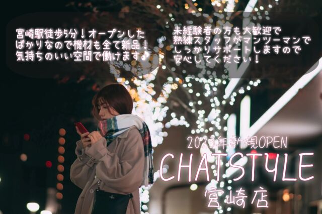 店舗紹介
【CHATSTYLE 宮崎店】
宮崎駅徒歩5分✨
未経験の方でも大歓迎！熟練スタッフがしっかりとサポートします🔥❗️
詳しくはプロフィールのHPをチェック👀  #チャットレディ 
#チャトレ 
#チャット 
#ライブチャット 
#ライブ配信 
#宮崎 
#高収入 
#高収入バイト 
#高収入求人 
#日払い 
#1日体験 
#副業探し 
#求人募集 
#チャットレディ募集