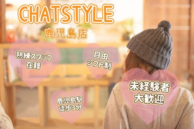 店舗紹介
【CHATSTYLE 鹿児島店】
鹿児島駅徒歩3分で通いやすい✨
未経験者大歓迎！熟練スタッフがしっかりとサポート致しますので安心してチャトレデビューできちゃいます♪
詳しくはプロフィールのHPをチェック👀  #チャットレディ 
#チャトレ 
#チャット 
#ライブチャット 
#ライブ配信 
#鹿児島 
#高収入 
#高収入バイト 
#高収入求人 
#日払い 
#1日体験 
#副業探し 
#求人募集 
#チャットレディ募集